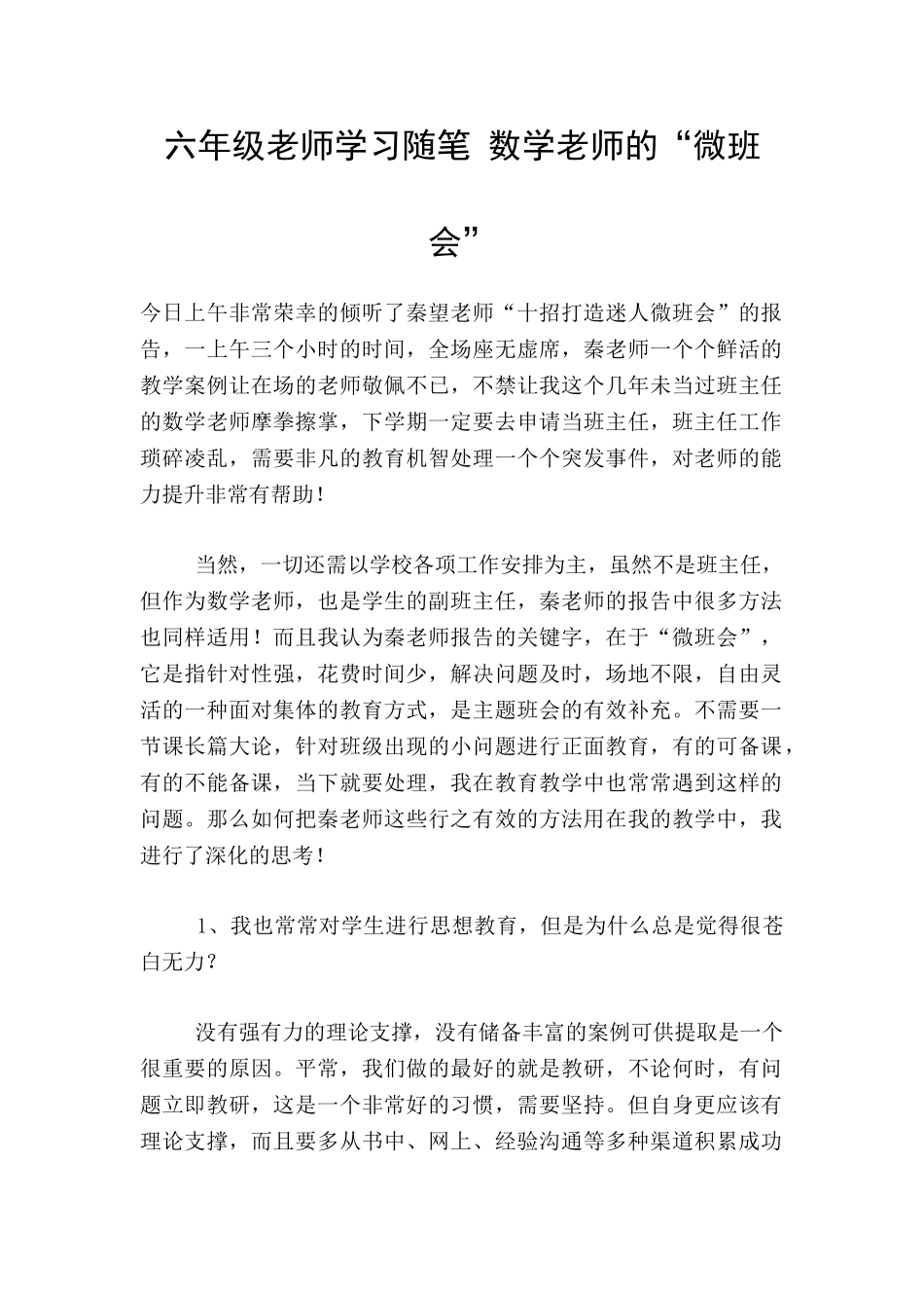 六年级老师学习随笔-数学老师的“微班会”_第1页