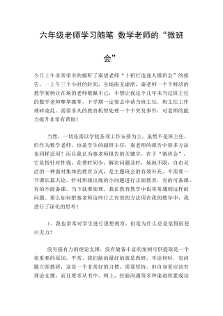 六年级老师学习随笔-数学老师的“微班会”