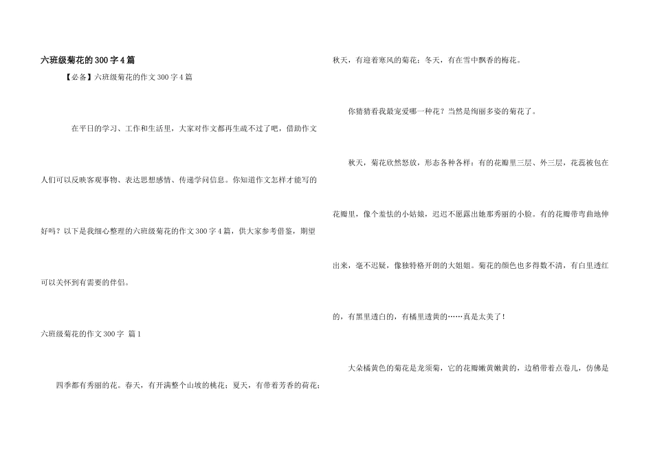 六年级菊花的300字4篇_第1页