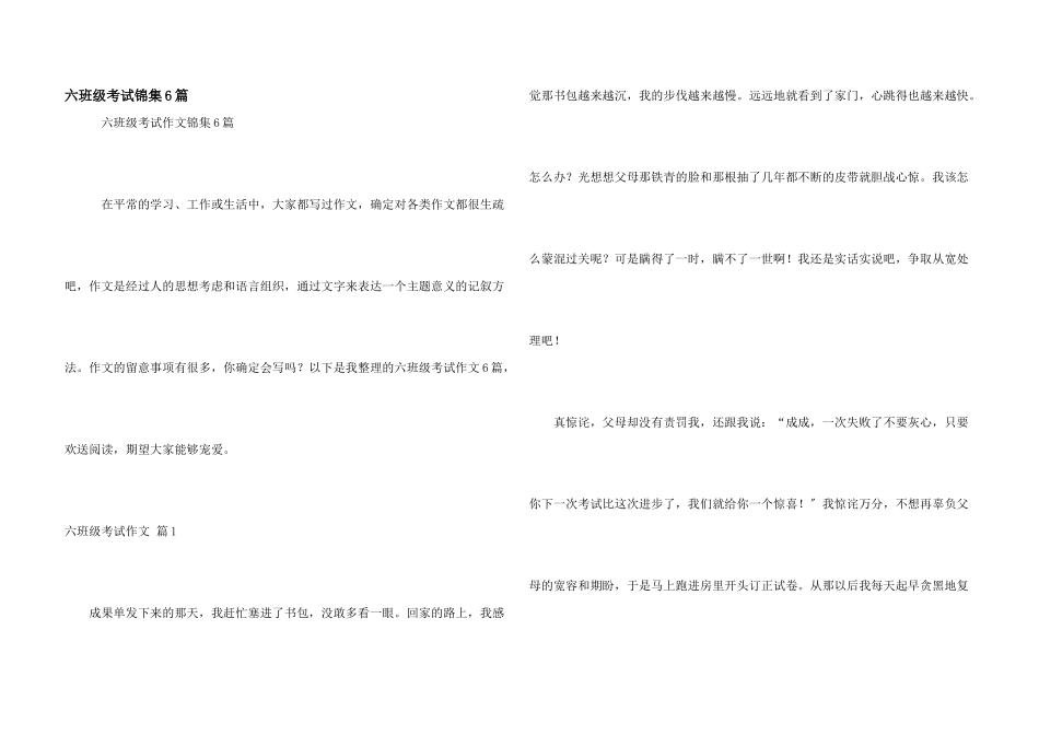 六年级考试锦集6篇_第1页