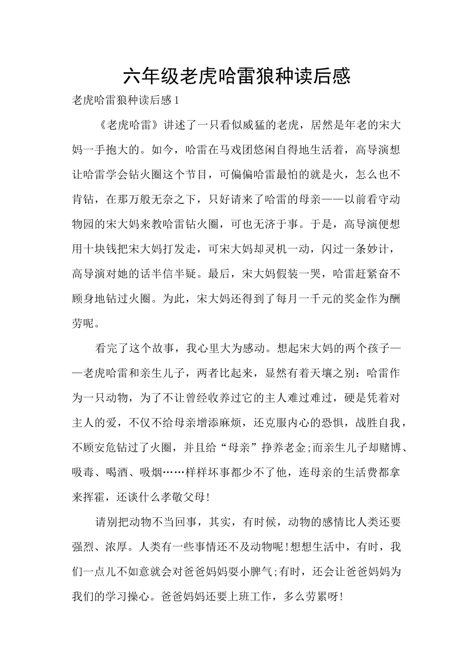 六年级老虎哈雷狼种读后感_第1页