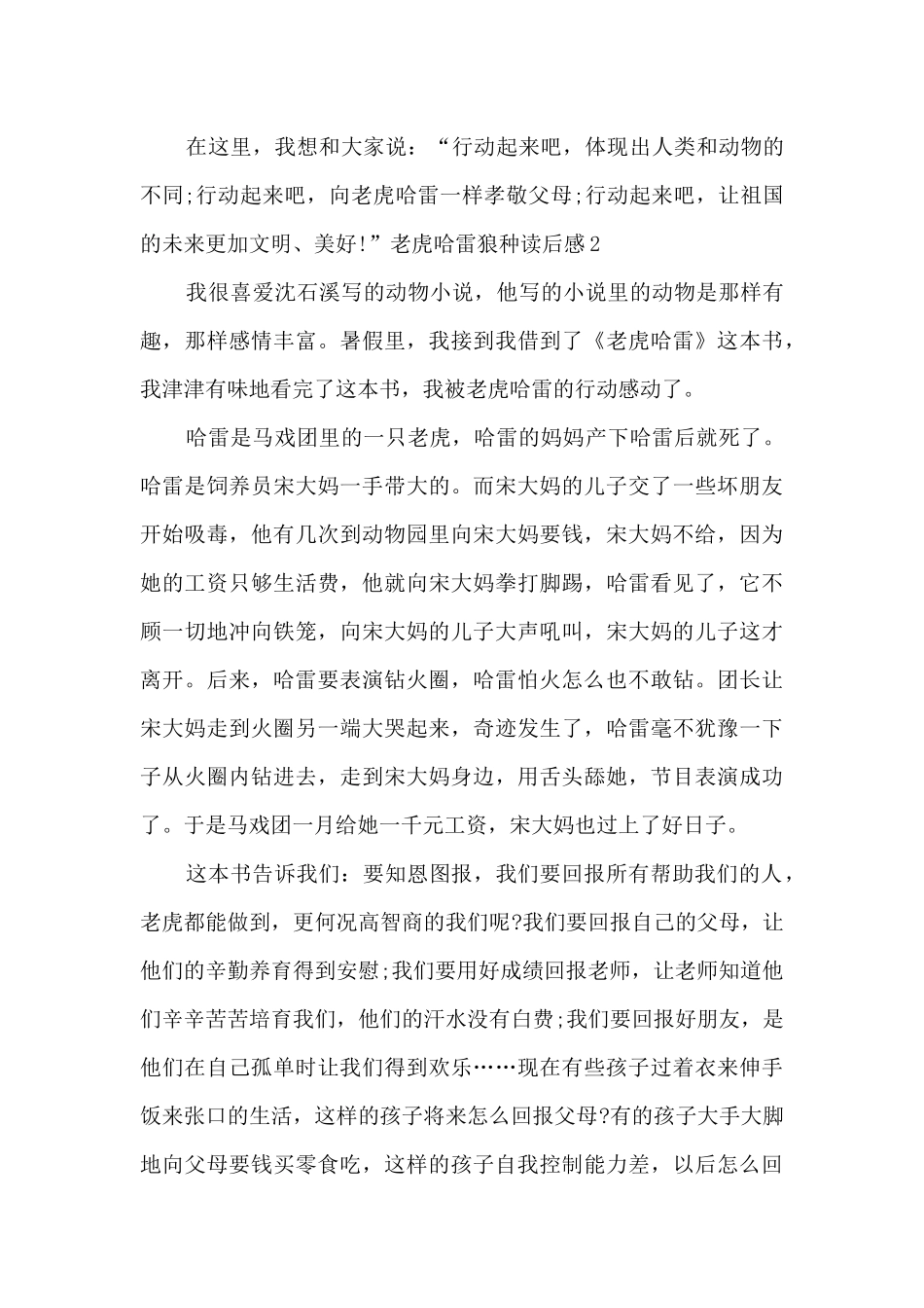 六年级老虎哈雷狼种读后感_第2页