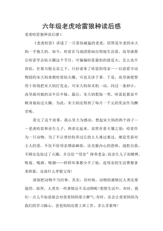 六年级老虎哈雷狼种读后感