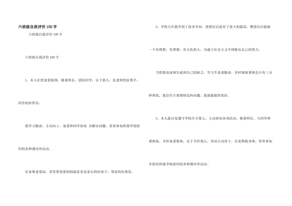 六年级自我评价100字_第1页