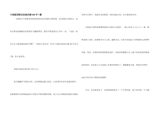 六年级西游记的读后感400字7篇