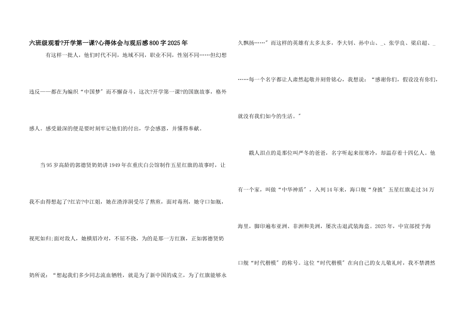 六年级观看《开学第一课》心得体会与观后感800字2025年_第1页