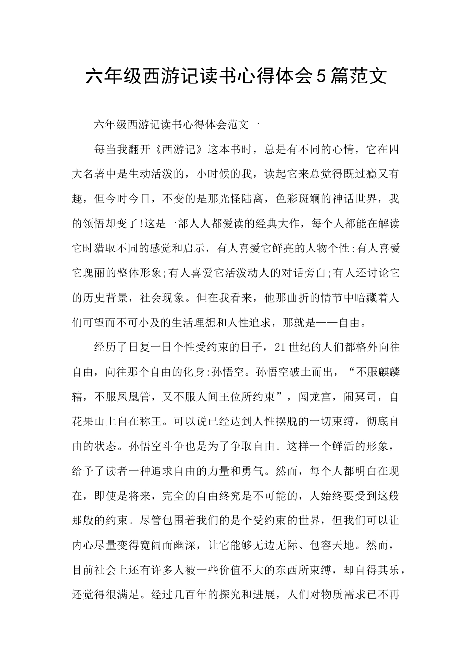 六年级西游记读书心得体会5篇范文_第1页