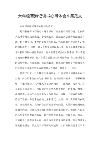 六年级西游记读书心得体会5篇范文