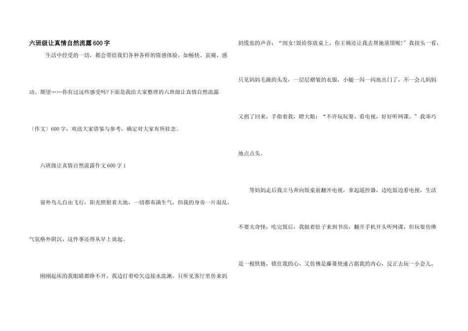 六年级让真情自然流露600字_第1页