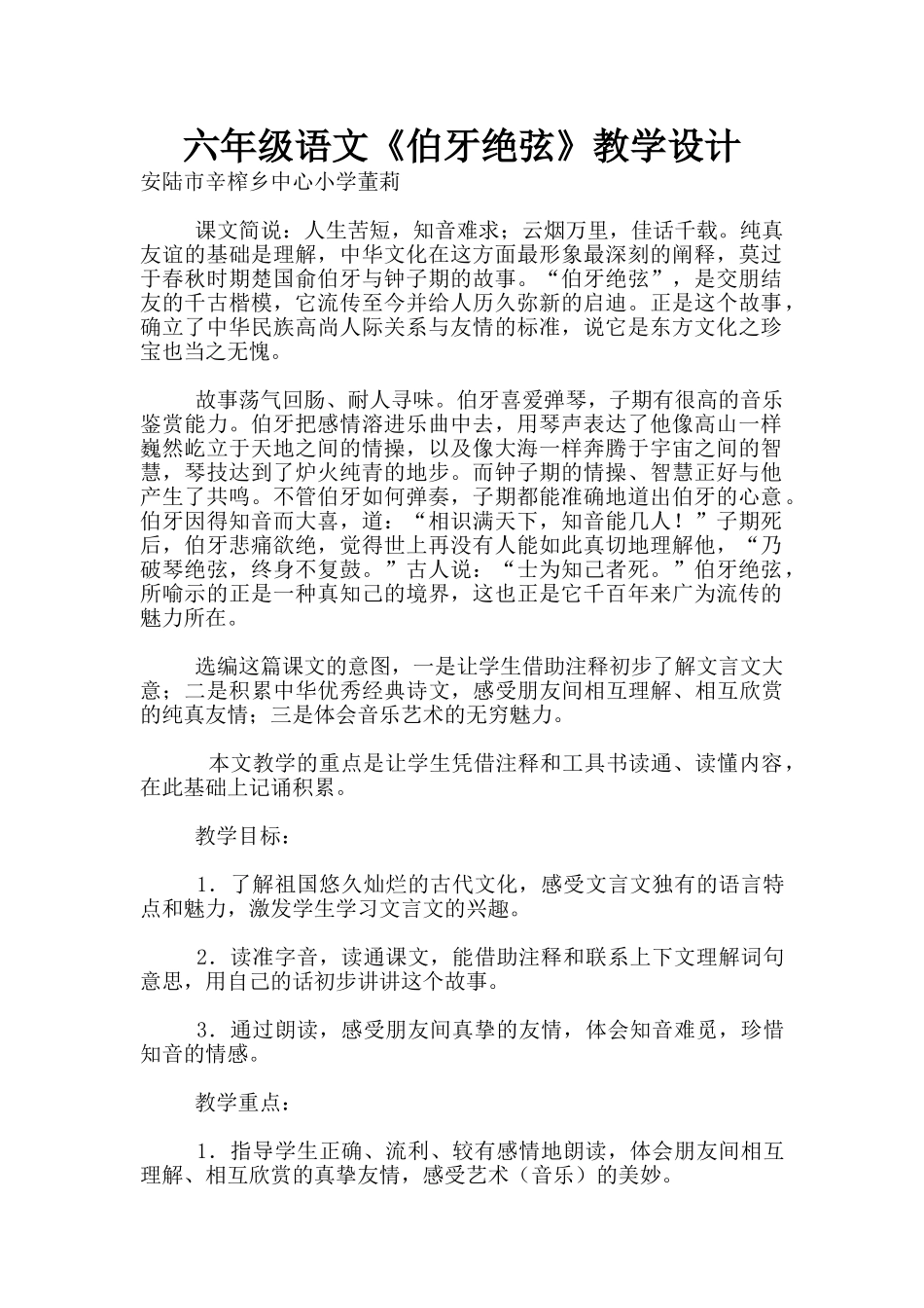 六年级语文《伯牙绝弦》教学设计_第1页