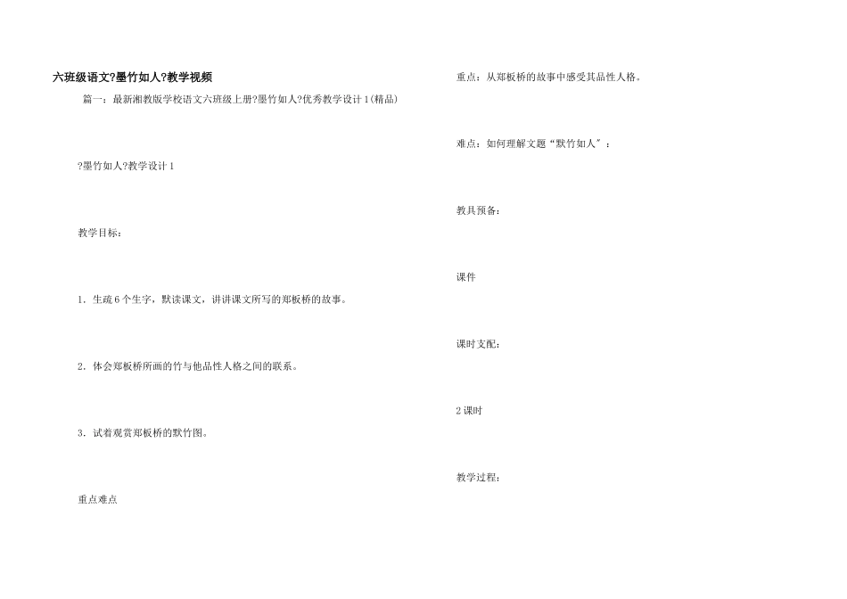 六年级语文《墨竹如人》教学视频_第1页