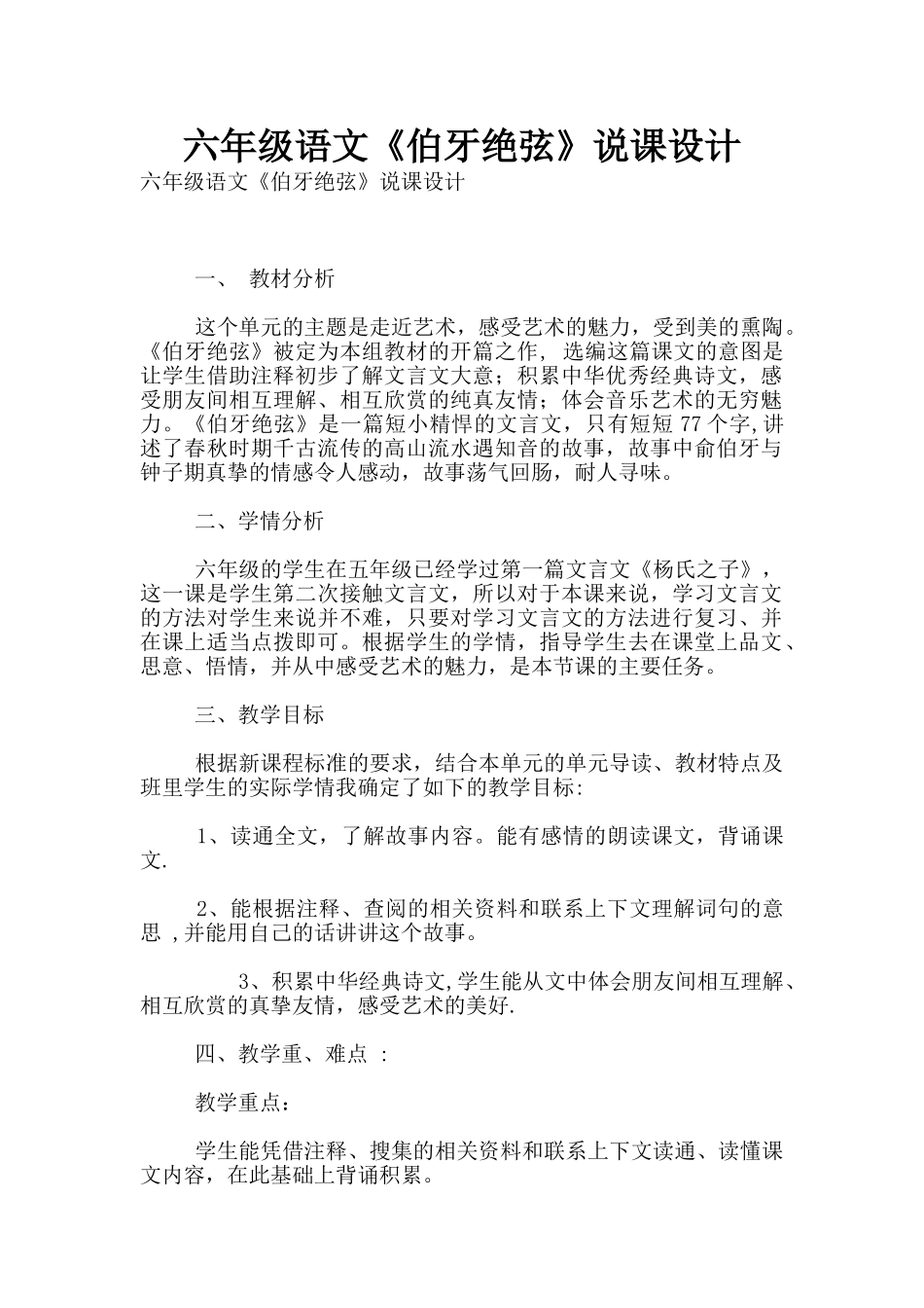 六年级语文《伯牙绝弦》说课设计_第1页