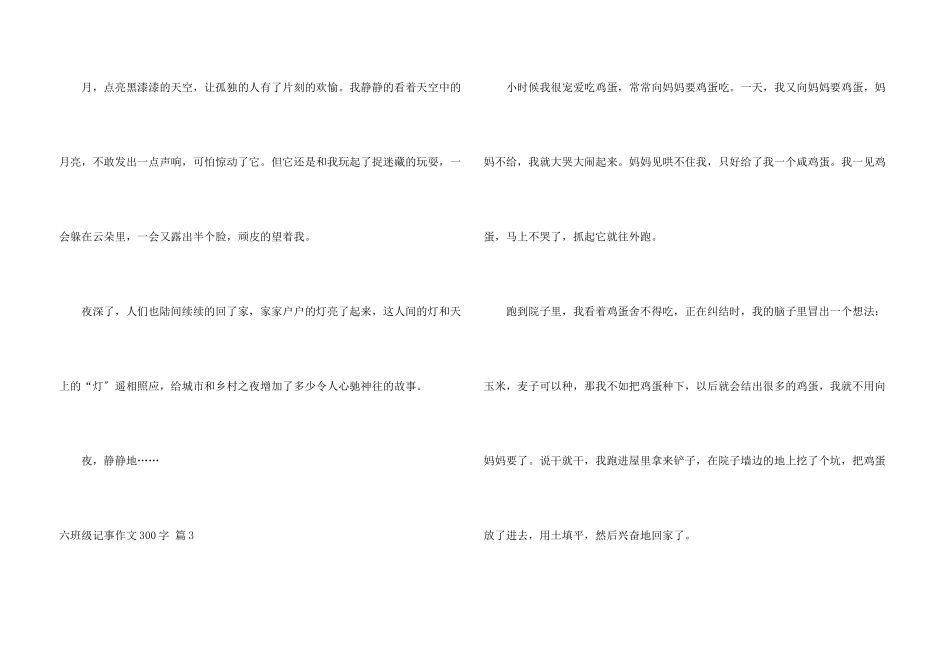 六年级记事300字汇编10篇_第3页