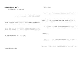 六年级记事300字汇编10篇