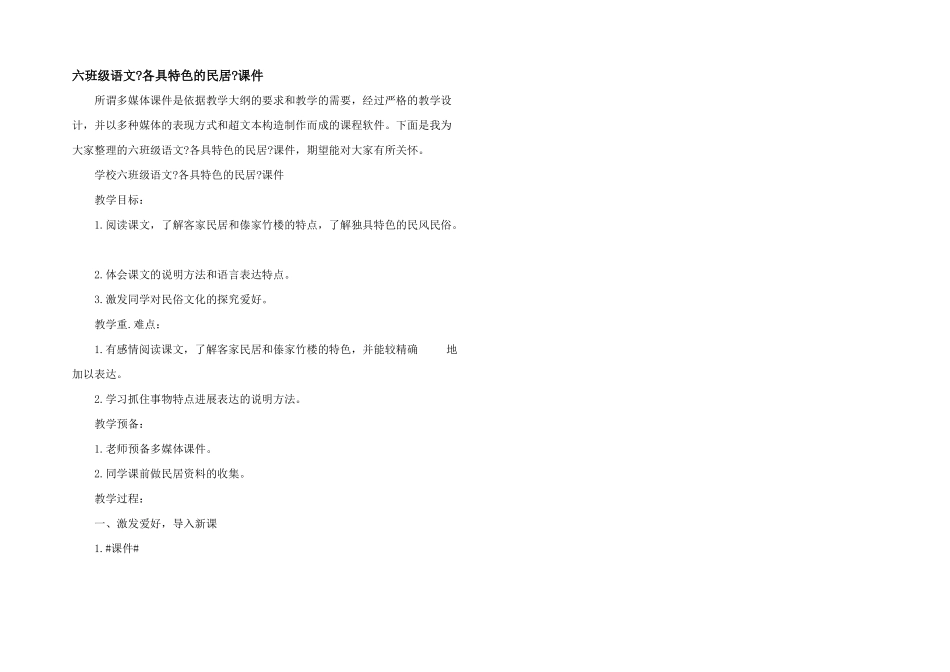 六年级语文《各具特色的民居》课件_第1页