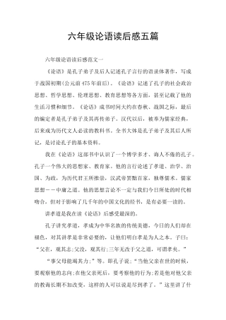 六年级论语读后感五篇
