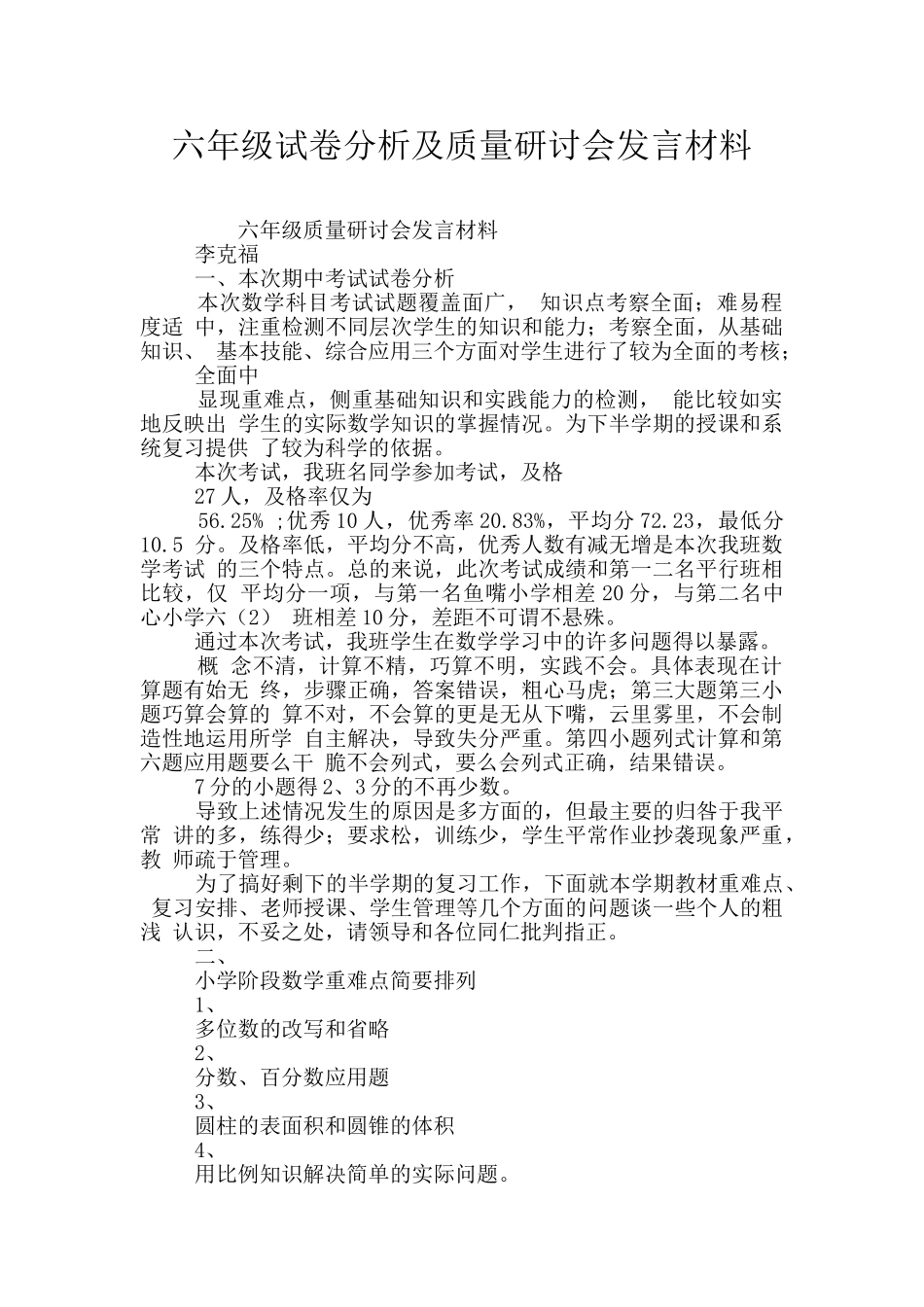 六年级试卷分析及质量研讨会发言材料_第1页