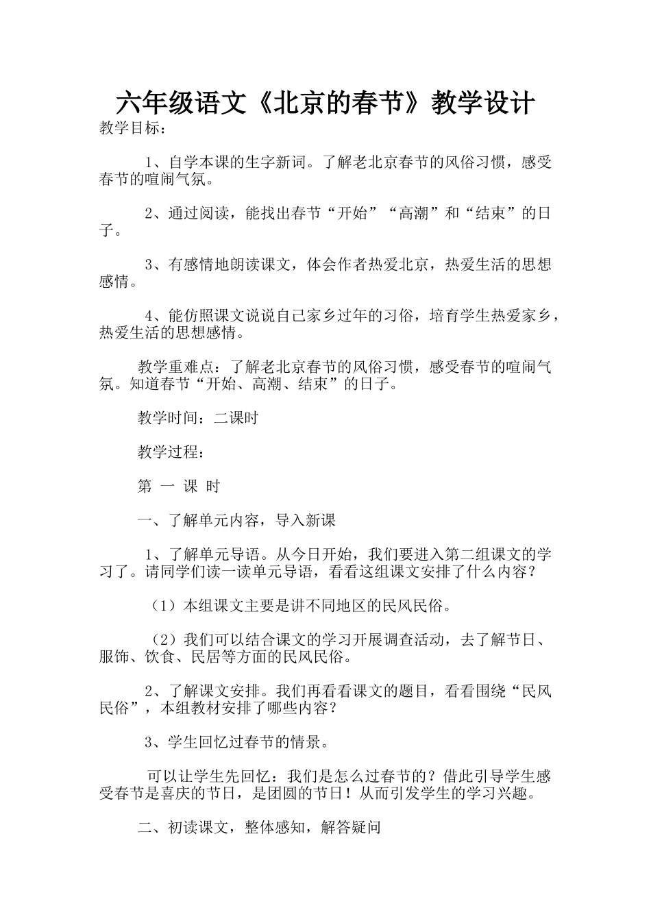 六年级语文《北京的春节》教学设计_第1页