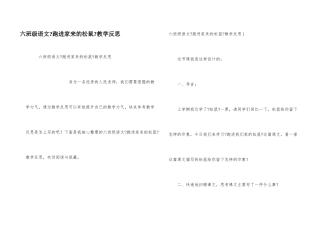 六年级语文《跑进家来的松鼠》教学反思