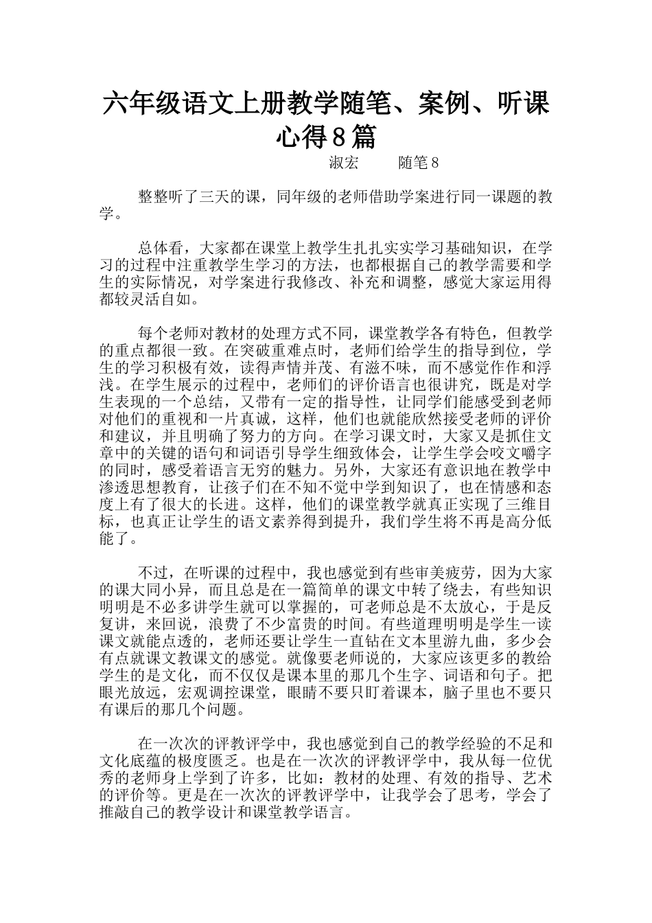 六年级语文上册教学随笔、案例、听课心得8篇_第1页
