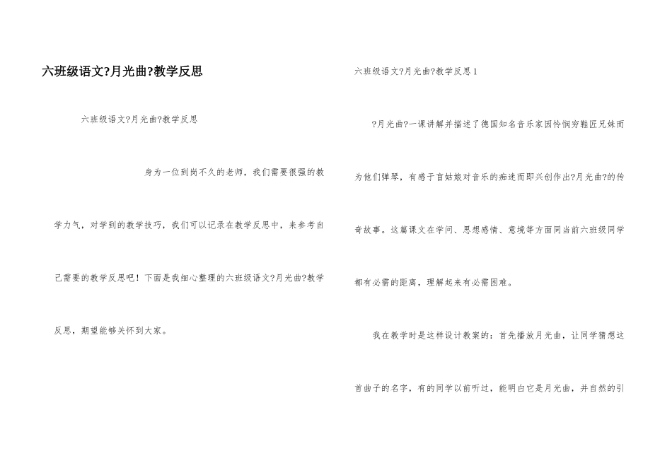 六年级语文《月光曲》教学反思_第1页
