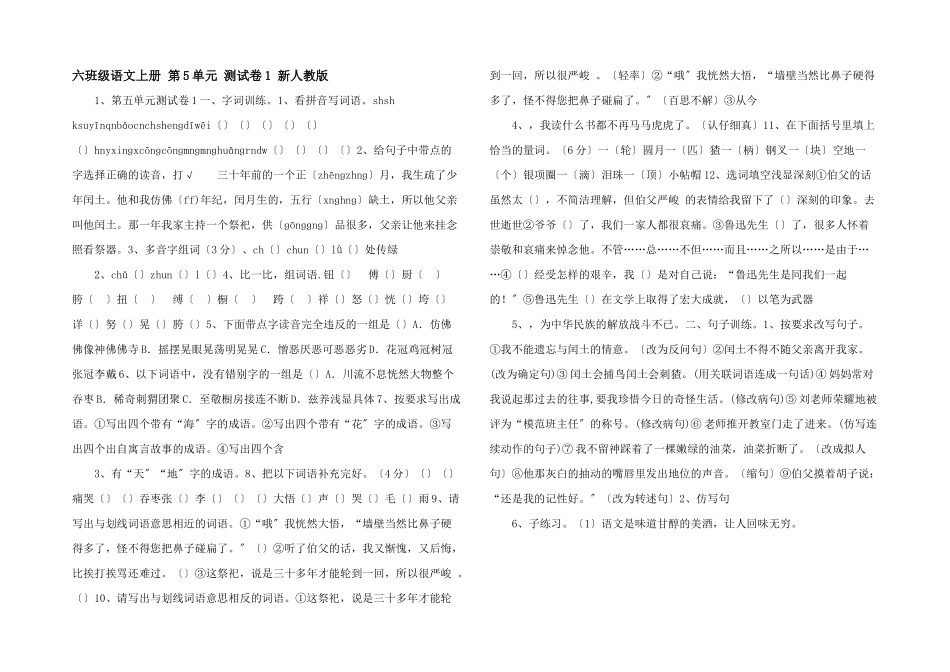 六年级语文上册-第5单元-测试卷1-新人教版_第1页