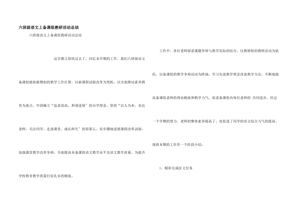 六年级语文上备课组教研活动总结_第1页