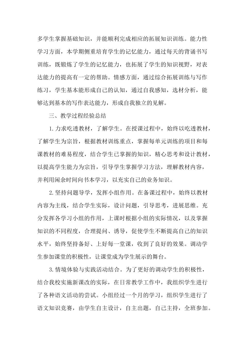 六年级语文上册语文教学工作总结4篇_第2页
