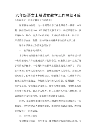 六年级语文上册语文教学工作总结4篇