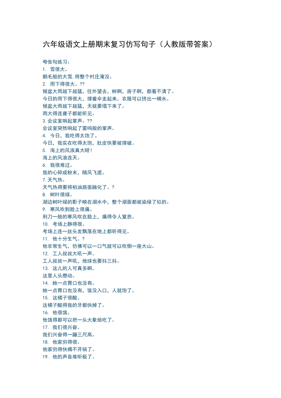 六年级语文上册期末复习仿写句子_第1页