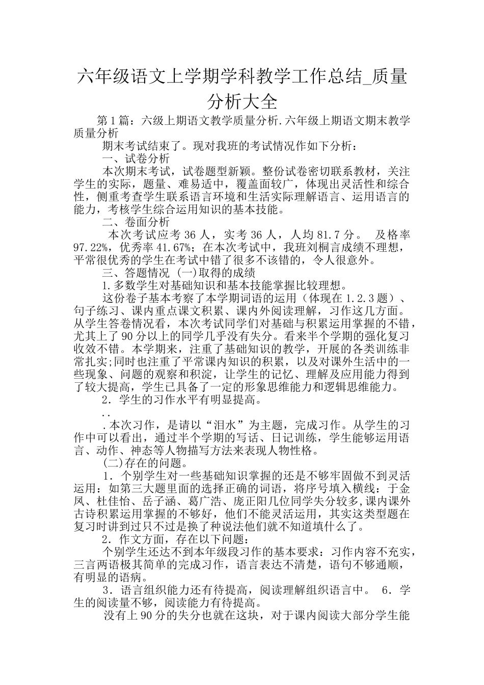 六年级语文上学期学科教学工作总结-质量分析大全_第1页