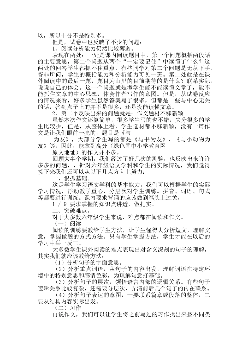 六年级语文上学期学科教学工作总结-质量分析大全_第3页