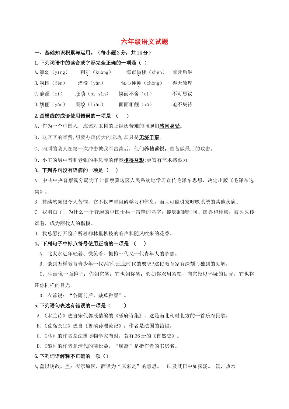 六年级语文上学期开学考试试题无答案-鲁教版五四制_第1页