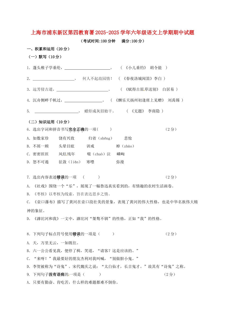 六年级语文上学期期中试题-沪教版五四制_第1页