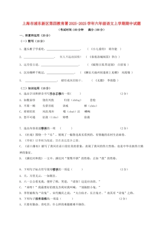 六年级语文上学期期中试题-沪教版五四制