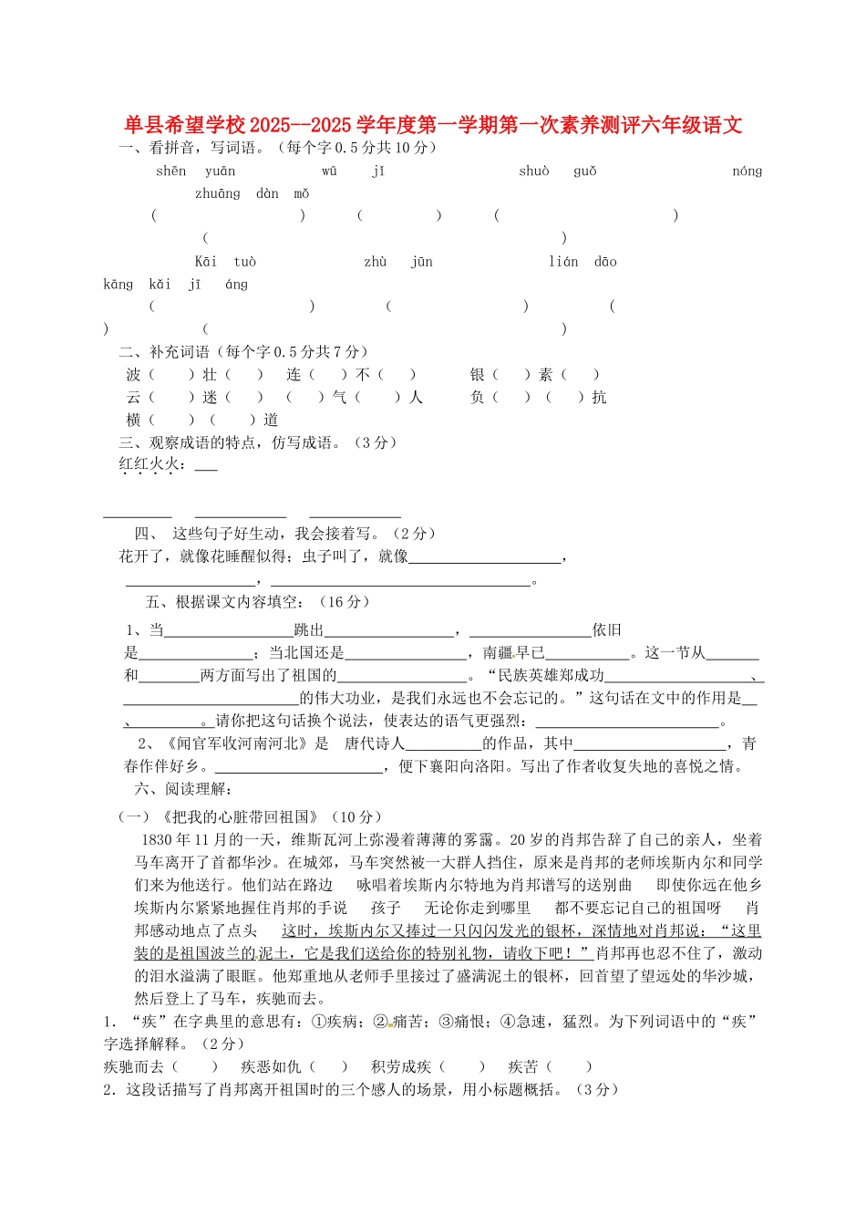 六年级语文上学期第一次素质测评试题无答案-鲁教版五四制_第1页