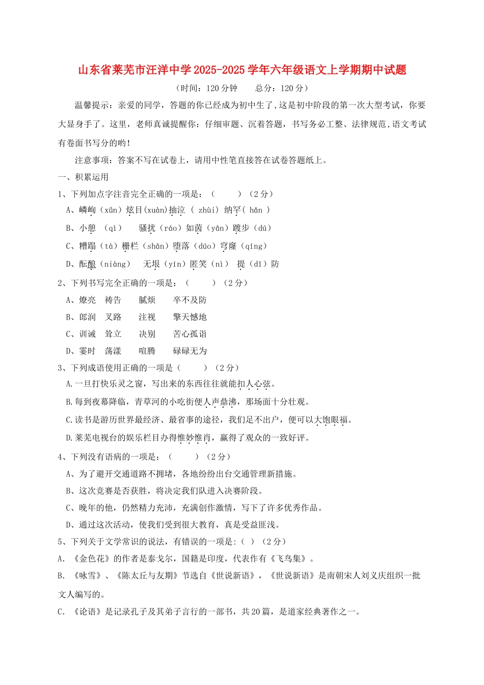 六年级语文上学期期中试题-鲁教版五四制_第1页