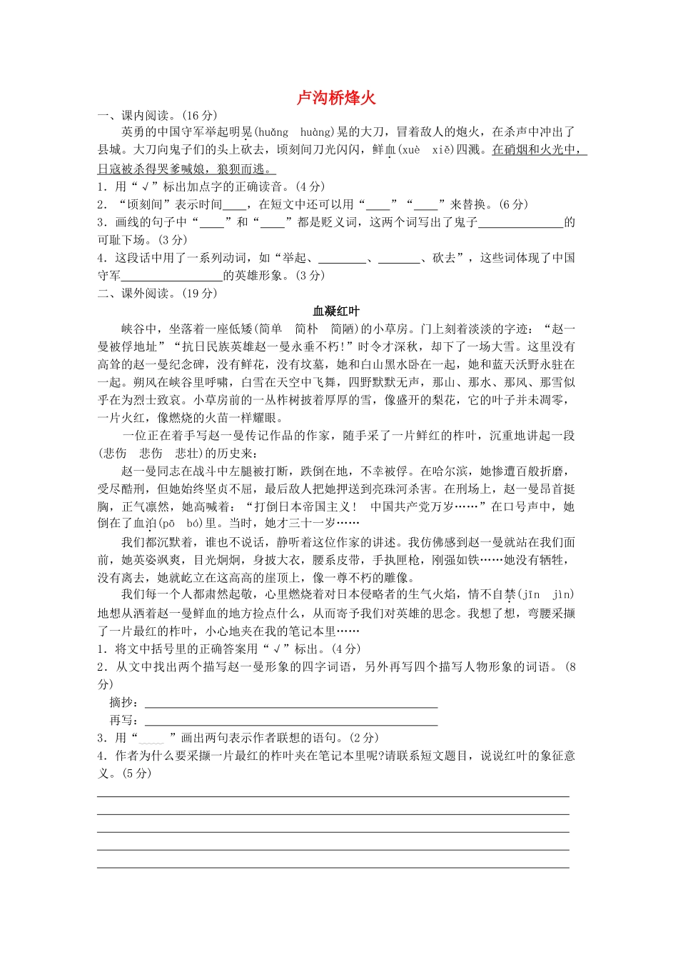 六年级语文下册-5卢沟桥烽火提优班阅读特训-苏教版1_第1页