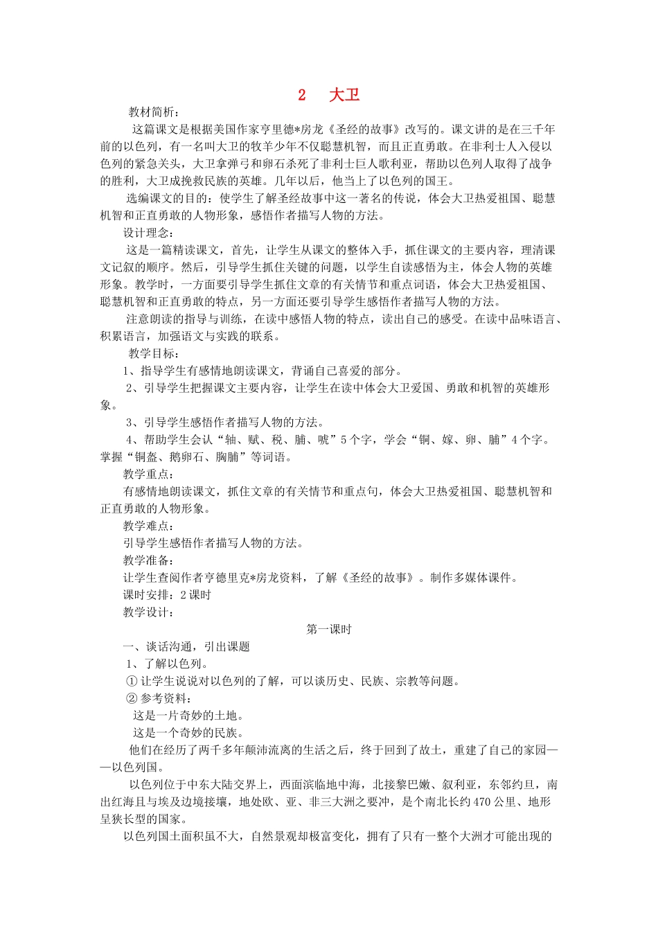 六年级语文下册-大卫教案-语文S版_第1页