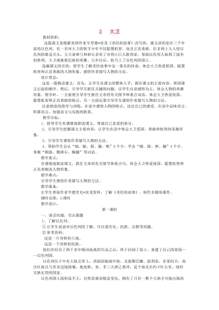 六年级语文下册-大卫教案-语文S版