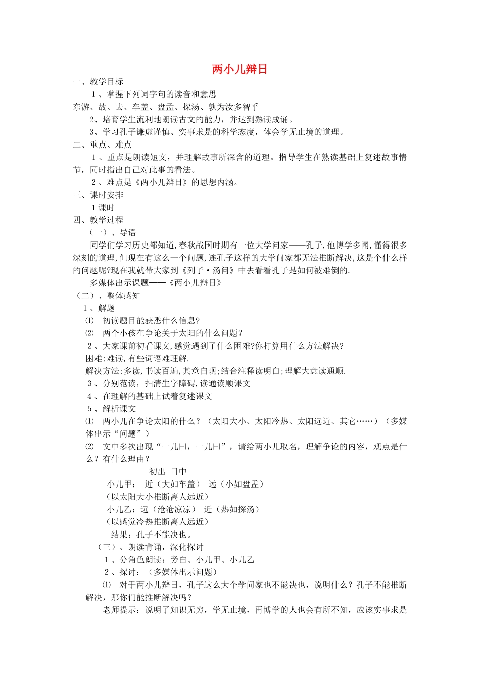 六年级语文下册-两小儿辩日教学设计-语文S版_第1页