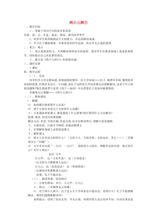 六年级语文下册-两小儿辩日教学设计-语文S版