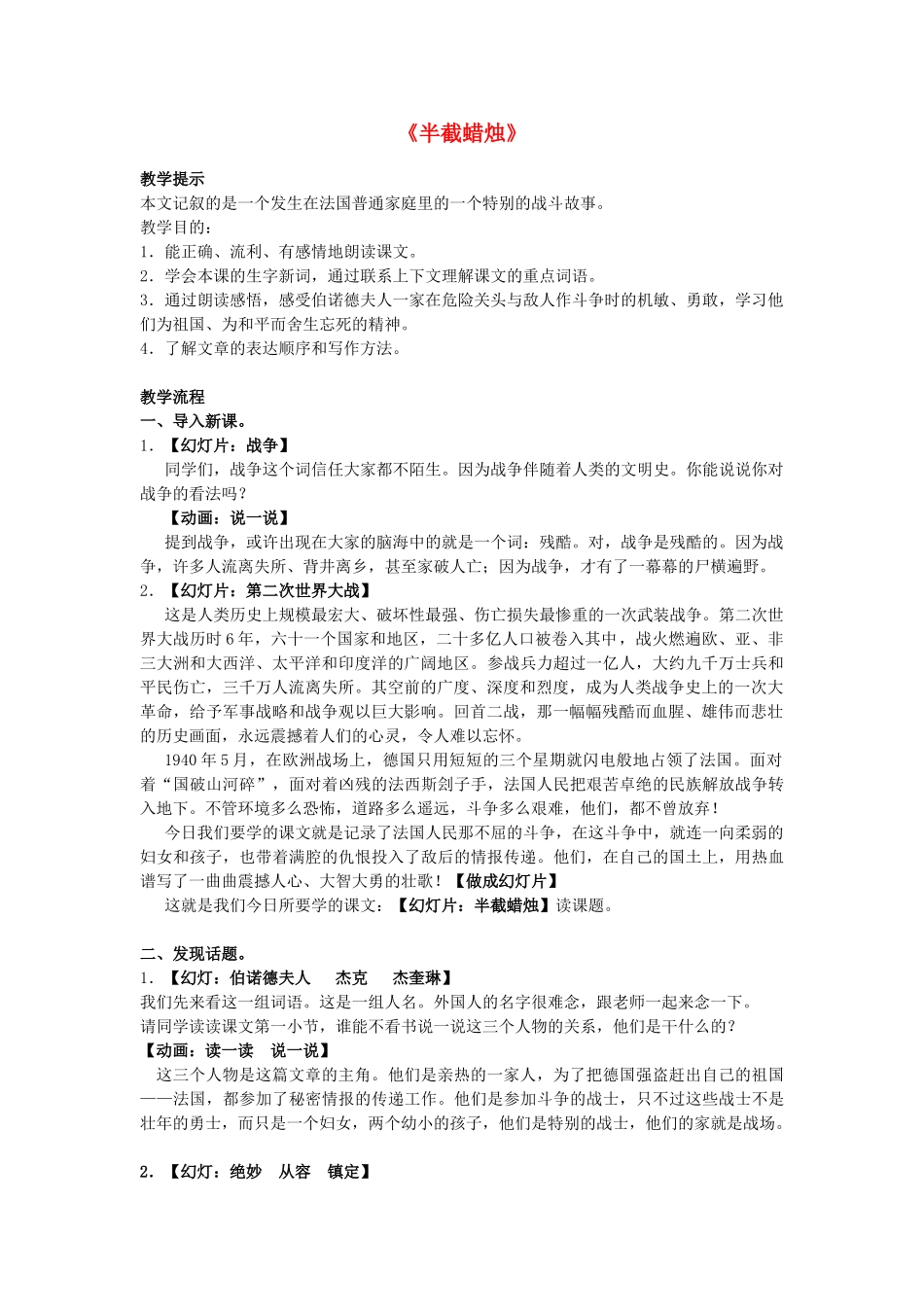 六年级语文下册-6半截蜡烛教案-苏教版1_第1页