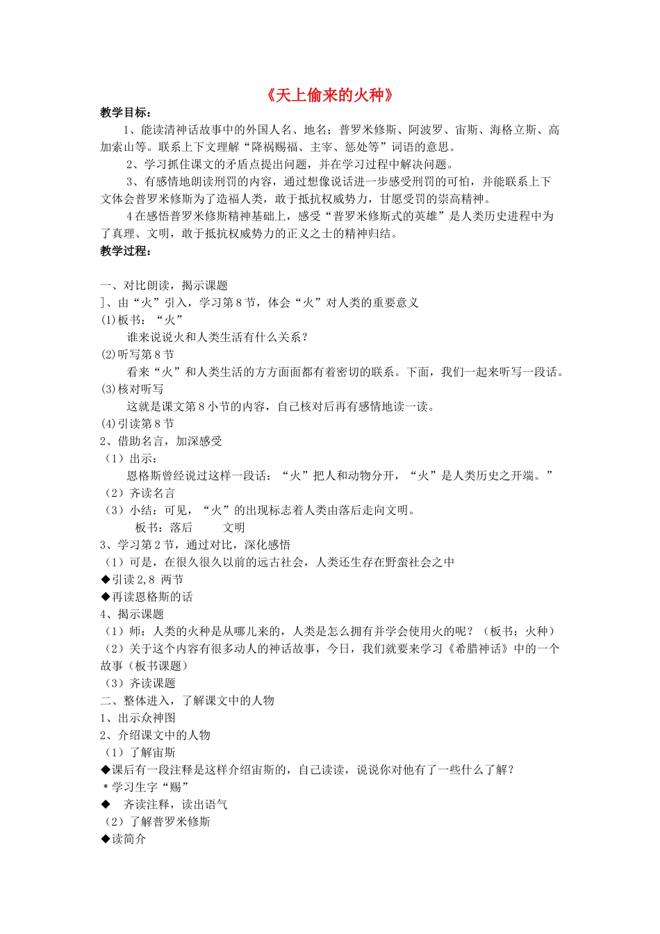 六年级语文下册-天上偷来的火种教案-语文S版_第1页