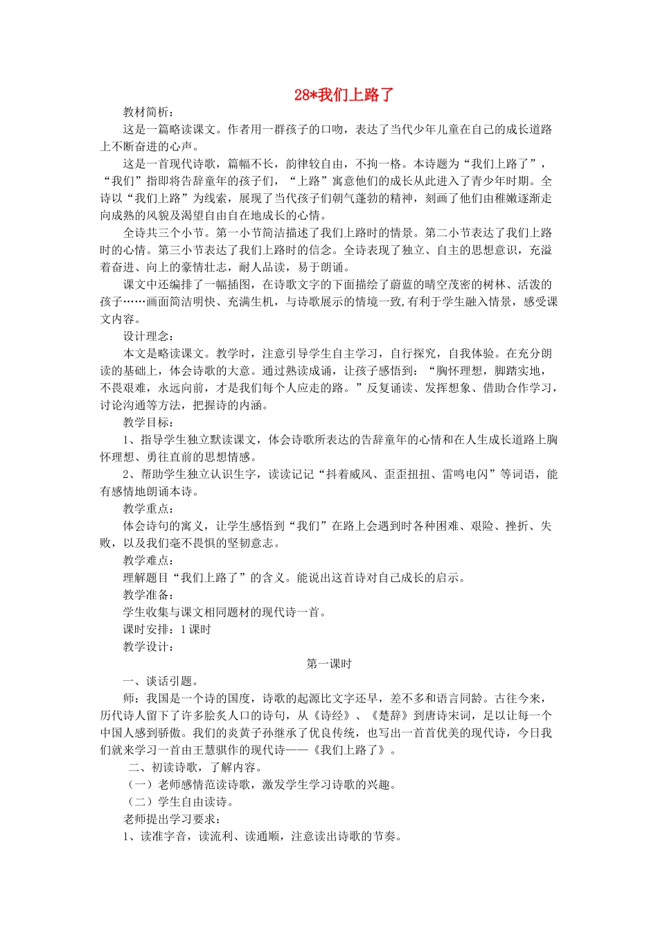 六年级语文下册-我们上路了教案-语文S版_第1页