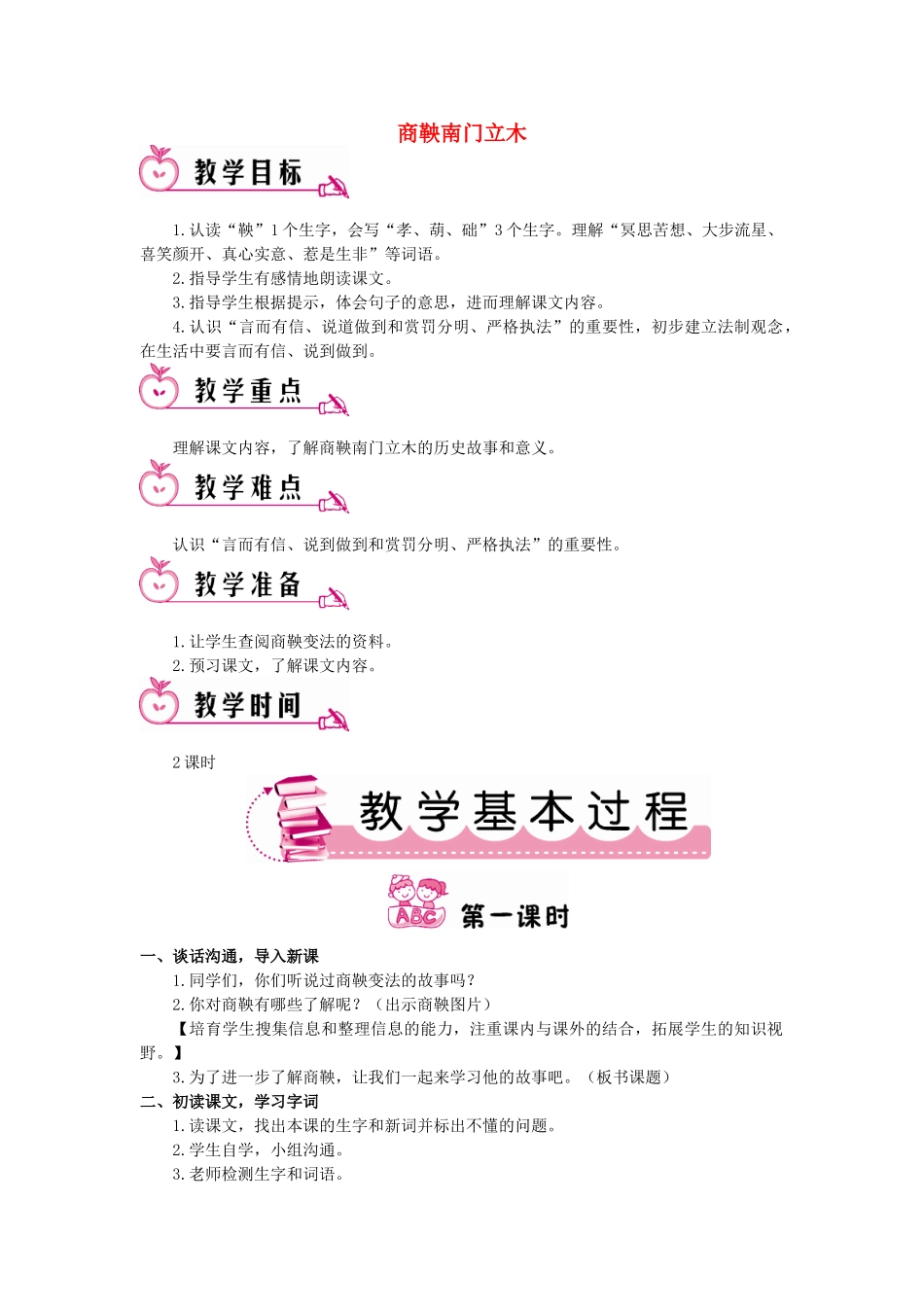 六年级语文下册-商鞅南门立木教案-语文S版_第1页