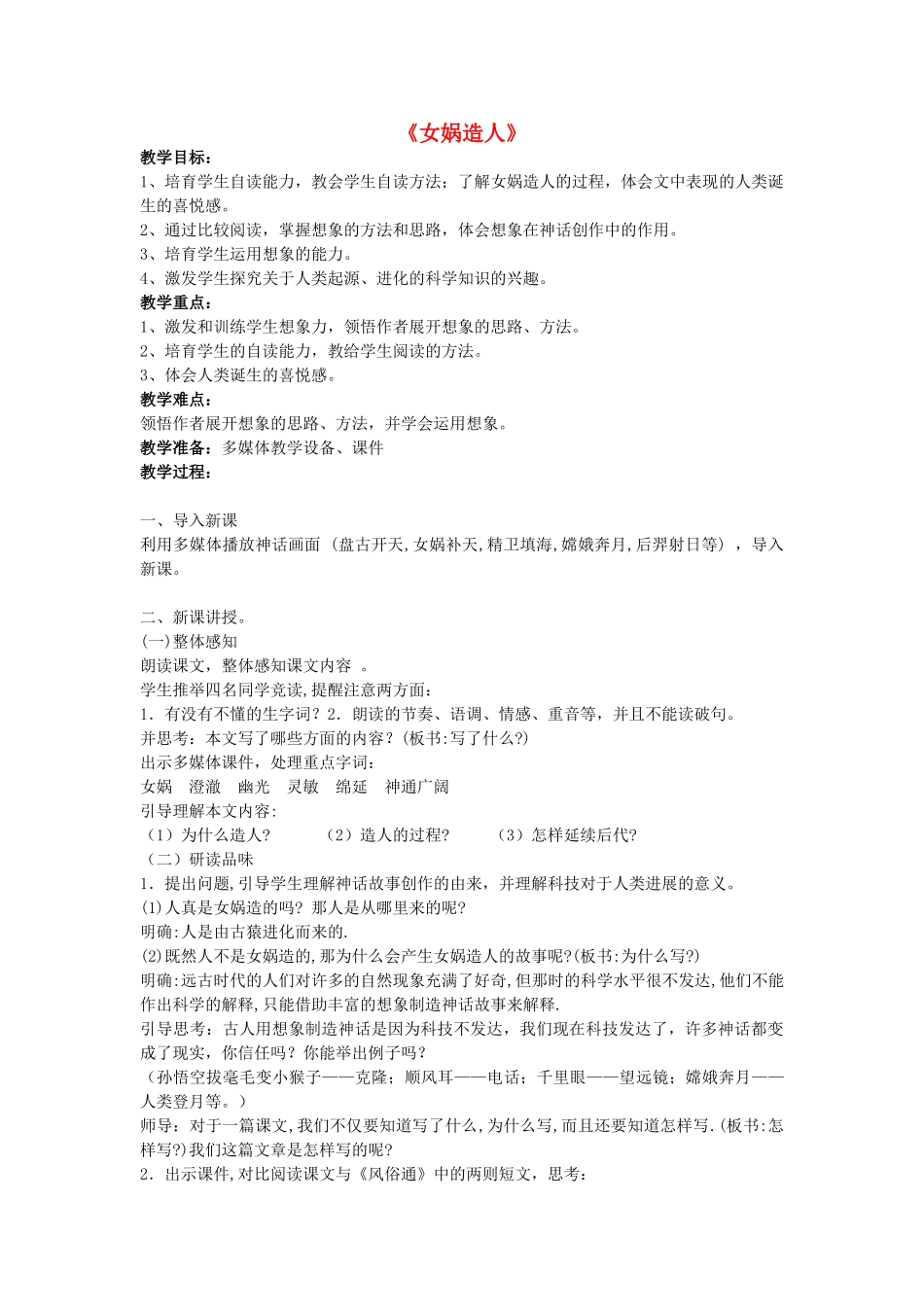 六年级语文下册-女娲造人教案-语文S版_第1页