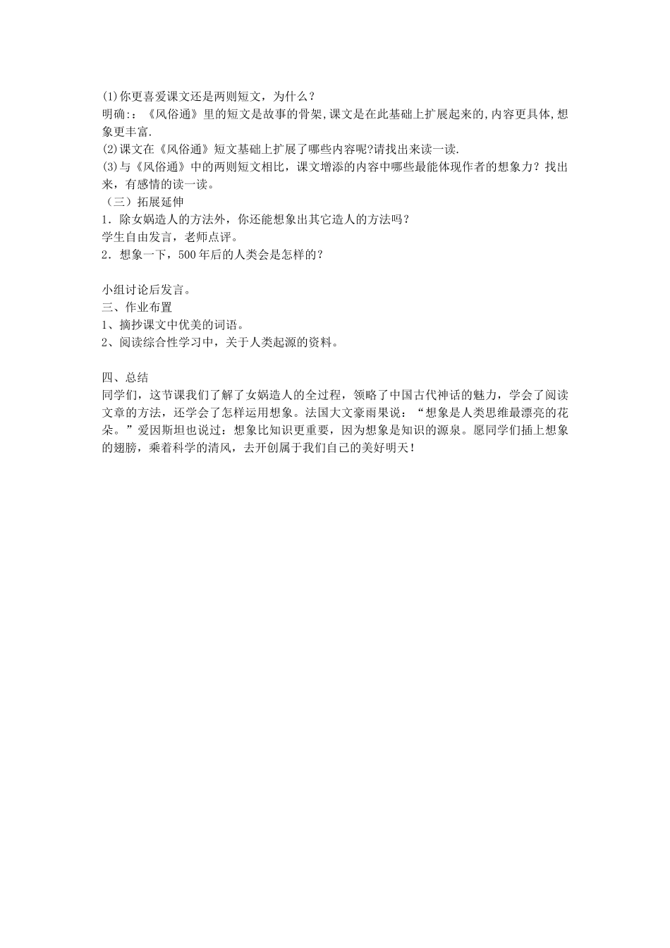 六年级语文下册-女娲造人教案-语文S版_第2页