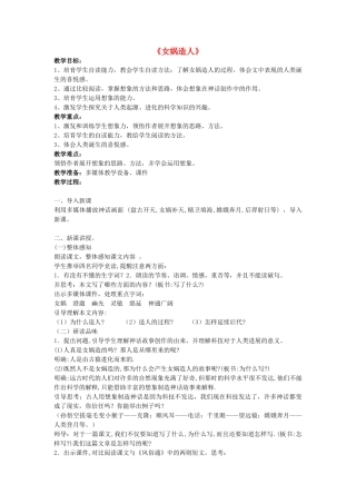 六年级语文下册-女娲造人教案-语文S版