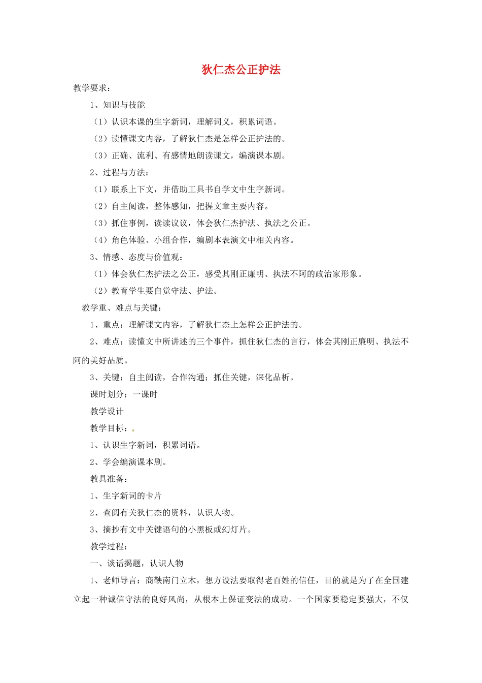 六年级语文下册-狄仁杰公正护法教案-语文S版_第1页